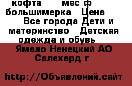 кофта 18-24мес.ф.Qvelli большимерка › Цена ­ 600 - Все города Дети и материнство » Детская одежда и обувь   . Ямало-Ненецкий АО,Салехард г.